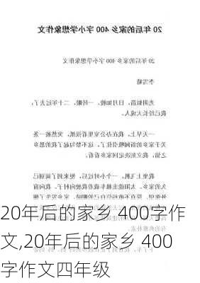 20年后的家乡 400字作文,20年后的家乡 400字作文四年级-第2张图片-星梦范文网