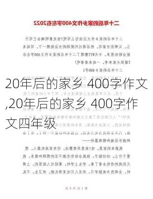 20年后的家乡 400字作文,20年后的家乡 400字作文四年级