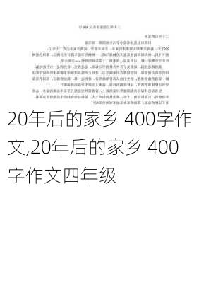 20年后的家乡 400字作文,20年后的家乡 400字作文四年级-第3张图片-星梦范文网