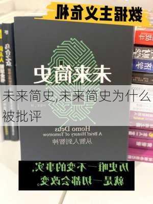 未来简史,未来简史为什么被批评-第2张图片-星梦范文网