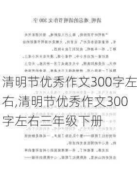 清明节优秀作文300字左右,清明节优秀作文300字左右三年级下册