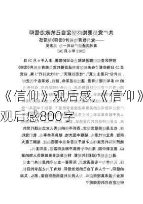 《信仰》观后感,《信仰》观后感800字-第2张图片-星梦范文网