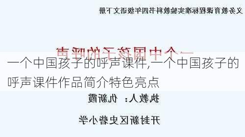 一个中国孩子的呼声课件,一个中国孩子的呼声课件作品简介特色亮点-第1张图片-星梦范文网