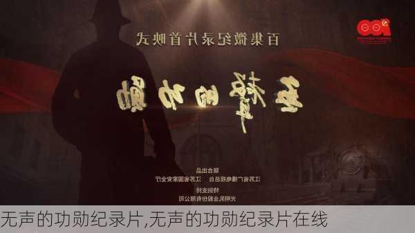 无声的功勋纪录片,无声的功勋纪录片在线