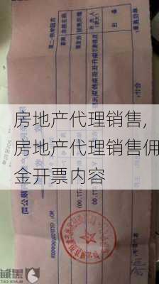 房地产代理销售,房地产代理销售佣金开票内容