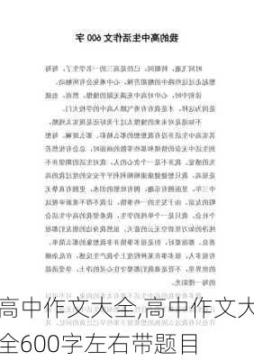 高中作文大全,高中作文大全600字左右带题目-第3张图片-星梦范文网