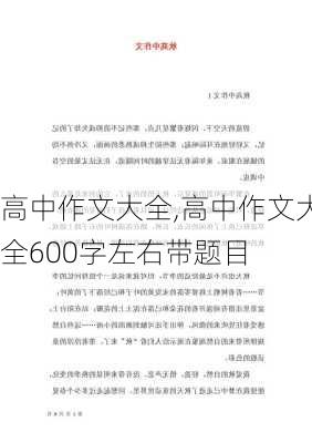 高中作文大全,高中作文大全600字左右带题目-第1张图片-星梦范文网