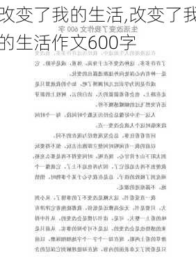 改变了我的生活,改变了我的生活作文600字