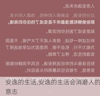 安逸的生活,安逸的生活会消磨人的意志