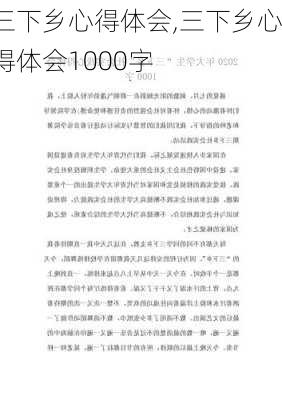 三下乡心得体会,三下乡心得体会1000字-第3张图片-星梦范文网