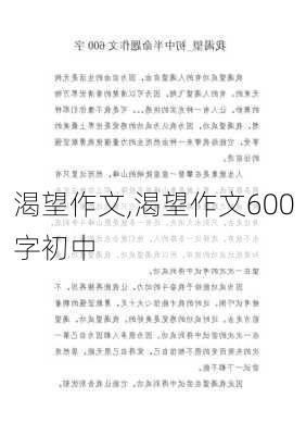 渴望作文,渴望作文600字初中-第2张图片-星梦范文网