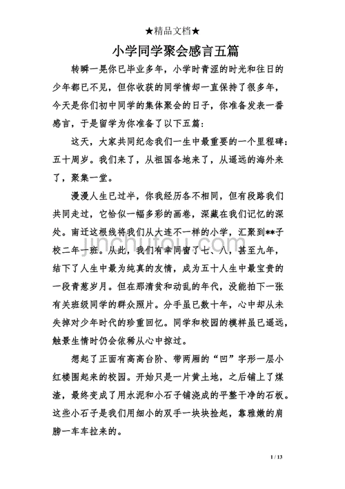 小学同学聚会感言,小学同学聚会感言短语-第1张图片-星梦范文网