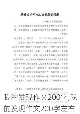 我的发现作文200字,我的发现作文200字左右