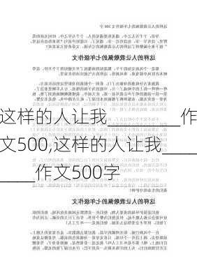 这样的人让我________作文500,这样的人让我________作文500字