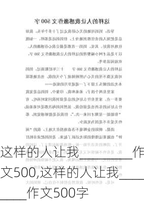 这样的人让我________作文500,这样的人让我________作文500字-第3张图片-星梦范文网