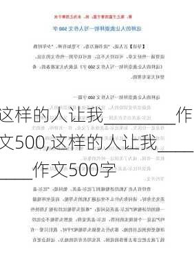 这样的人让我________作文500,这样的人让我________作文500字-第2张图片-星梦范文网