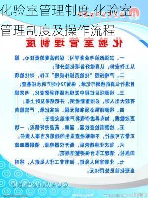 化验室管理制度,化验室管理制度及操作流程-第2张图片-星梦范文网