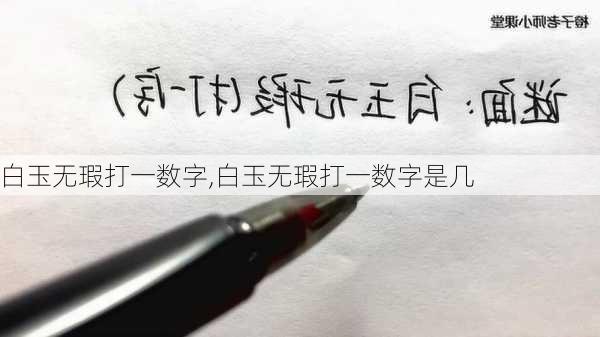 白玉无瑕打一数字,白玉无瑕打一数字是几