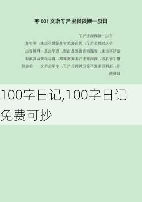 100字日记,100字日记免费可抄