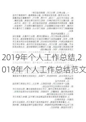 2019年个人工作总结,2019年个人工作总结范文