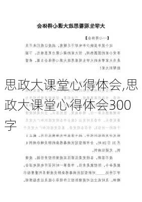 思政大课堂心得体会,思政大课堂心得体会300字-第2张图片-星梦范文网