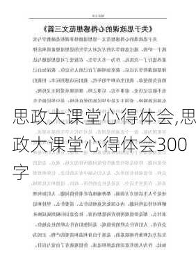 思政大课堂心得体会,思政大课堂心得体会300字-第3张图片-星梦范文网