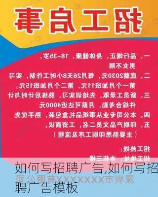 如何写招聘广告,如何写招聘广告模板-第3张图片-星梦范文网