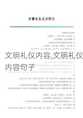 文明礼仪内容,文明礼仪内容句子-第2张图片-星梦范文网