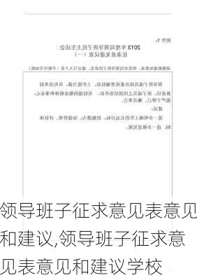 领导班子征求意见表意见和建议,领导班子征求意见表意见和建议学校-第2张图片-星梦范文网