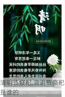 清明节祭祀,清明节祭祀是谁的-第2张图片-星梦范文网