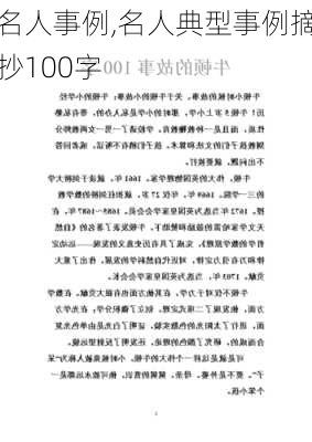 名人事例,名人典型事例摘抄100字-第2张图片-星梦范文网