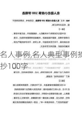 名人事例,名人典型事例摘抄100字-第1张图片-星梦范文网