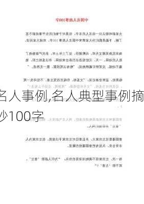 名人事例,名人典型事例摘抄100字-第3张图片-星梦范文网