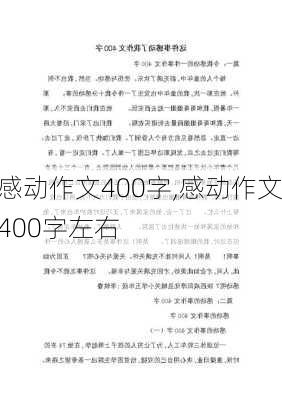 感动作文400字,感动作文400字左右