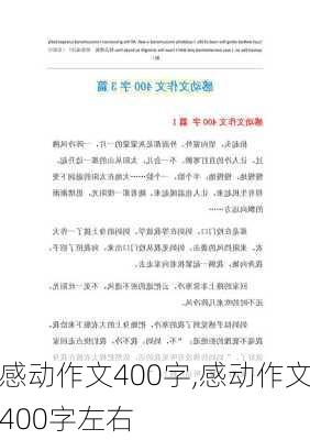 感动作文400字,感动作文400字左右-第2张图片-星梦范文网