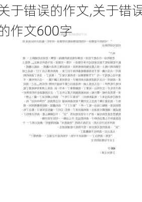 关于错误的作文,关于错误的作文600字