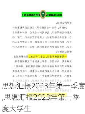 思想汇报2023年第一季度,思想汇报2023年第一季度大学生-第2张图片-星梦范文网