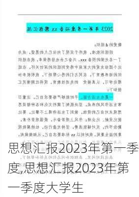 思想汇报2023年第一季度,思想汇报2023年第一季度大学生-第3张图片-星梦范文网