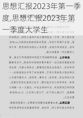 思想汇报2023年第一季度,思想汇报2023年第一季度大学生-第1张图片-星梦范文网