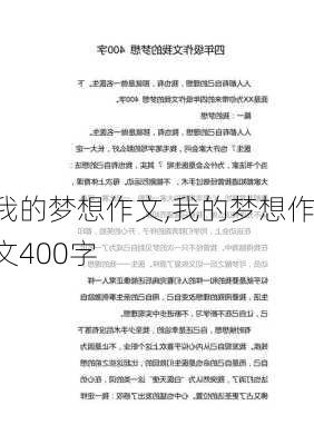 我的梦想作文,我的梦想作文400字