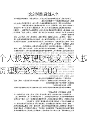 个人投资理财论文,个人投资理财论文1000