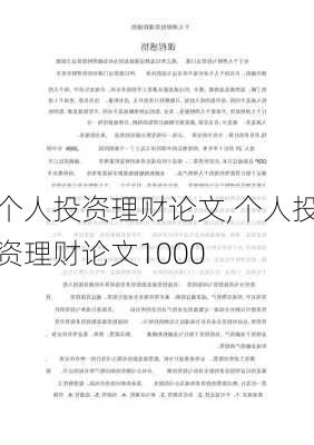 个人投资理财论文,个人投资理财论文1000-第2张图片-星梦范文网