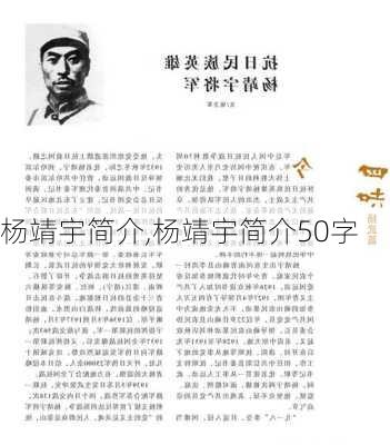 杨靖宇简介,杨靖宇简介50字