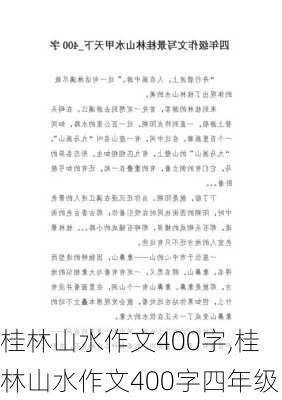 桂林山水作文400字,桂林山水作文400字四年级