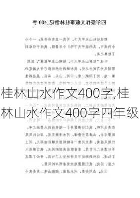 桂林山水作文400字,桂林山水作文400字四年级-第3张图片-星梦范文网