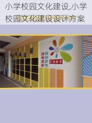 小学校园文化建设,小学校园文化建设设计方案-第2张图片-星梦范文网