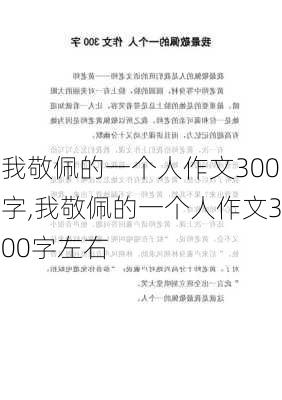 我敬佩的一个人作文300字,我敬佩的一个人作文300字左右