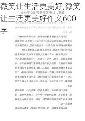 微笑让生活更美好,微笑让生活更美好作文600字-第3张图片-星梦范文网