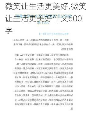 微笑让生活更美好,微笑让生活更美好作文600字