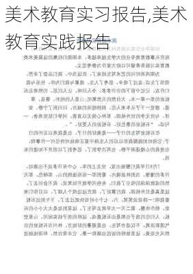 美术教育实习报告,美术教育实践报告-第3张图片-星梦范文网